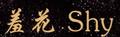 羞花(SHY)logo
