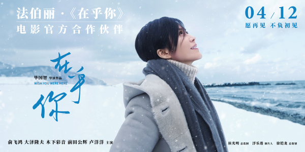 法伯丽成为电影《在乎你》官方合作伙伴，亮相广州路演活动！ 