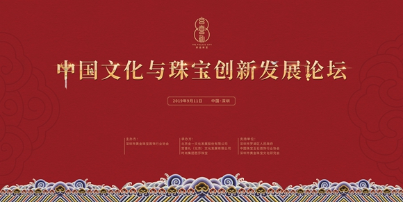 文化的力量——让文化遗产资源活起来 2019中国文化与珠宝创新发展论坛即将开幕