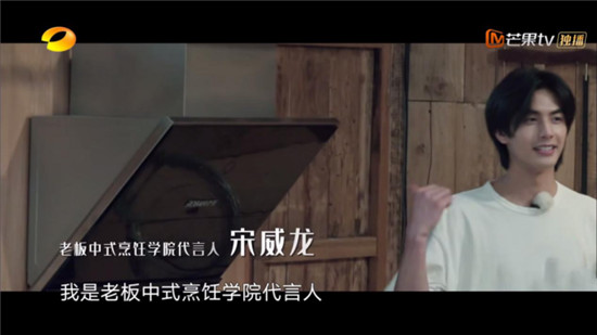 宋威龙现身《向往的生活》，老板电器助力打造向往的中国新厨房