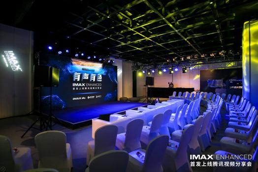 有声有色 IMAX  Enhanced首发上线腾讯视频分享会在京召开