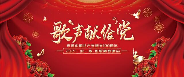 庆祝建党100周年，大型新春公益晚会《歌声献给党》 