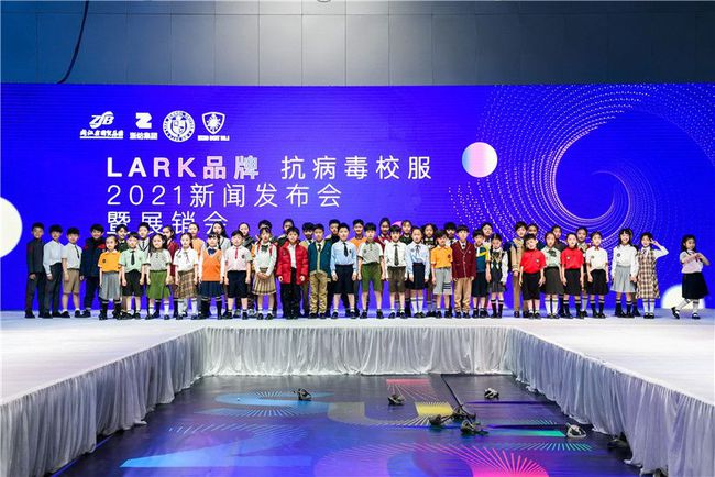 LARK品牌抗病毒校服2021新闻发布会暨展销会在上海隆重举行