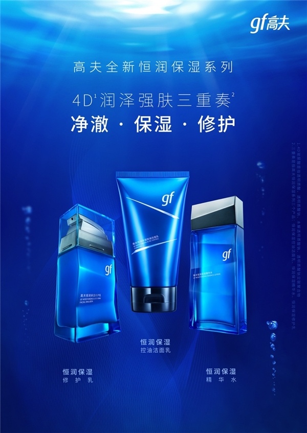 科技护肤展现中国男性魅力，高夫恒润保湿系列耀目升级