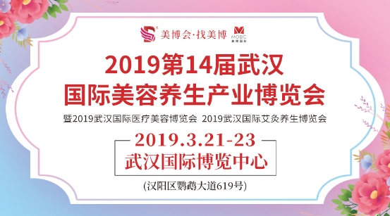 2019第14届武汉国际美博会在3月21日23日与你相约！