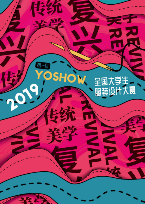 2019 YOSHOW全国大学生服装设计大赛入围揭晓