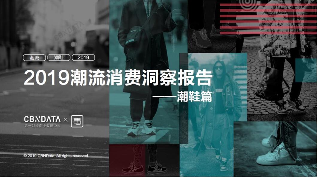 直击中国潮鞋市场之三大“潮”向，CBNData发布《2019潮鞋消费洞察报告》