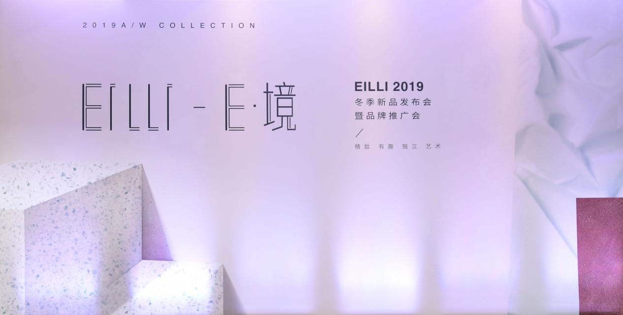 EILLI品牌女装，诠释“自信、独立、纯粹”精英女性形象