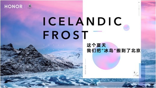 荣耀20PRO冰岛幻境媒体沙龙：这个夏天荣耀20把“冰岛”搬到了北京