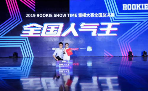 万众瞩目！2019 ROOKIE SHOW TIME童模大赛全国总决赛完美落幕