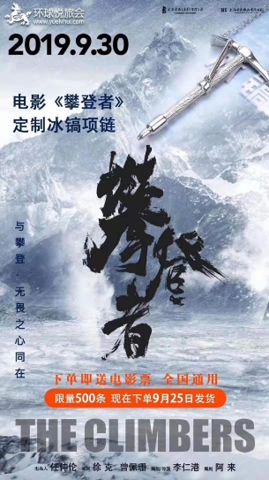 吴京新大片《攀登者》国庆来袭，悦旅会APP推出限量版电影纪念款“冰镐项链”
