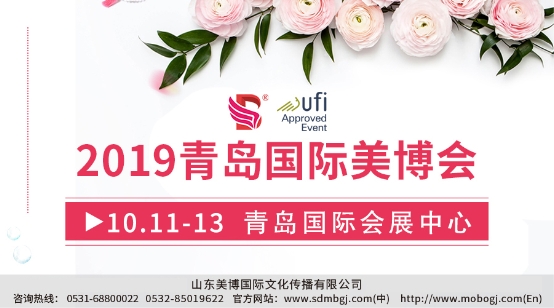 2019青岛国际美博会将于10月11日盛大开幕