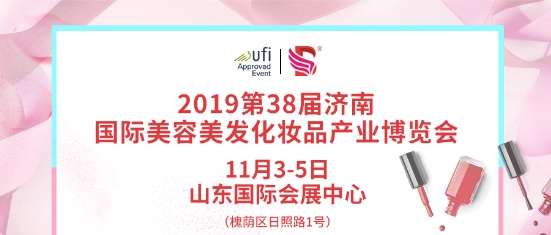 2019第38届济南国际美博会开幕在即