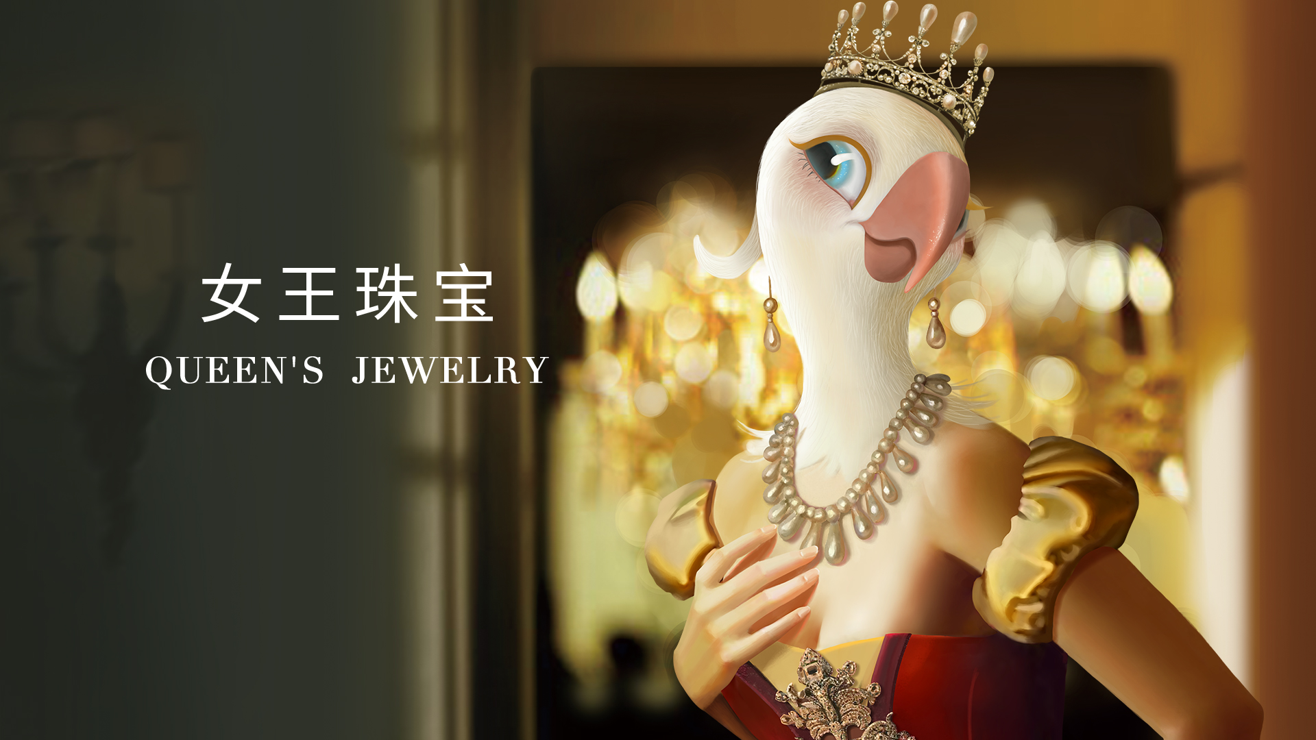 银时代形象升级，感受女王珠宝的尊贵体验！