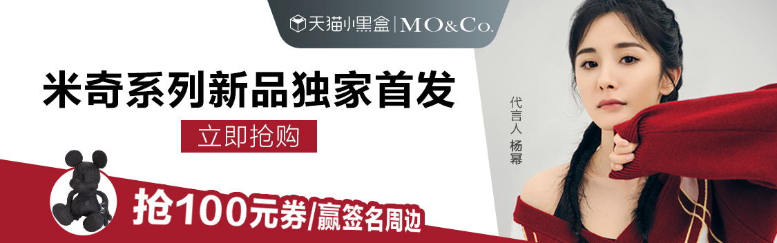 杨幂与米奇出演MO&Co.×天猫小黑盒超级新品日玩出新高度