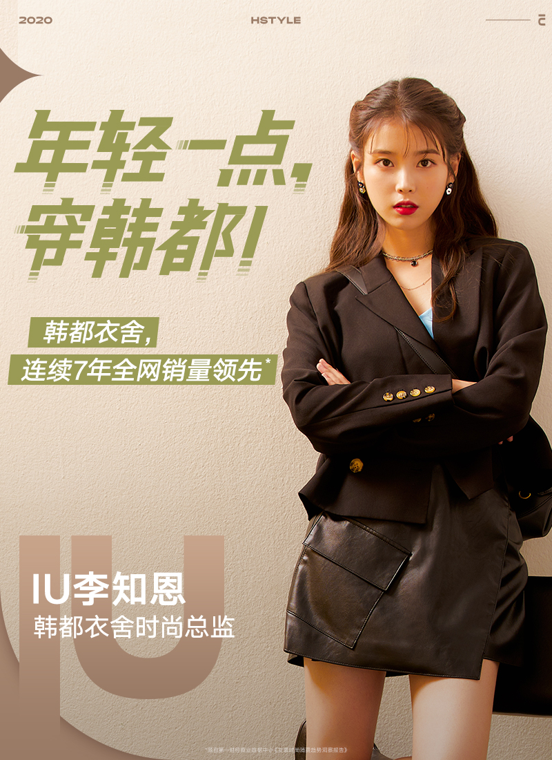 继GUCCI后，IU首次出任中国品牌韩都衣舍时尚总监！