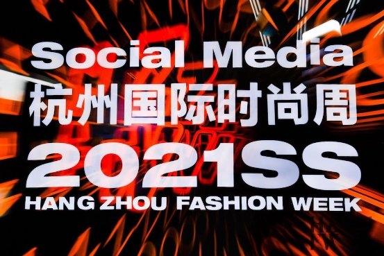 从未止步，永不落幕 2021SS杭州国际时尚周闭幕式震撼上演