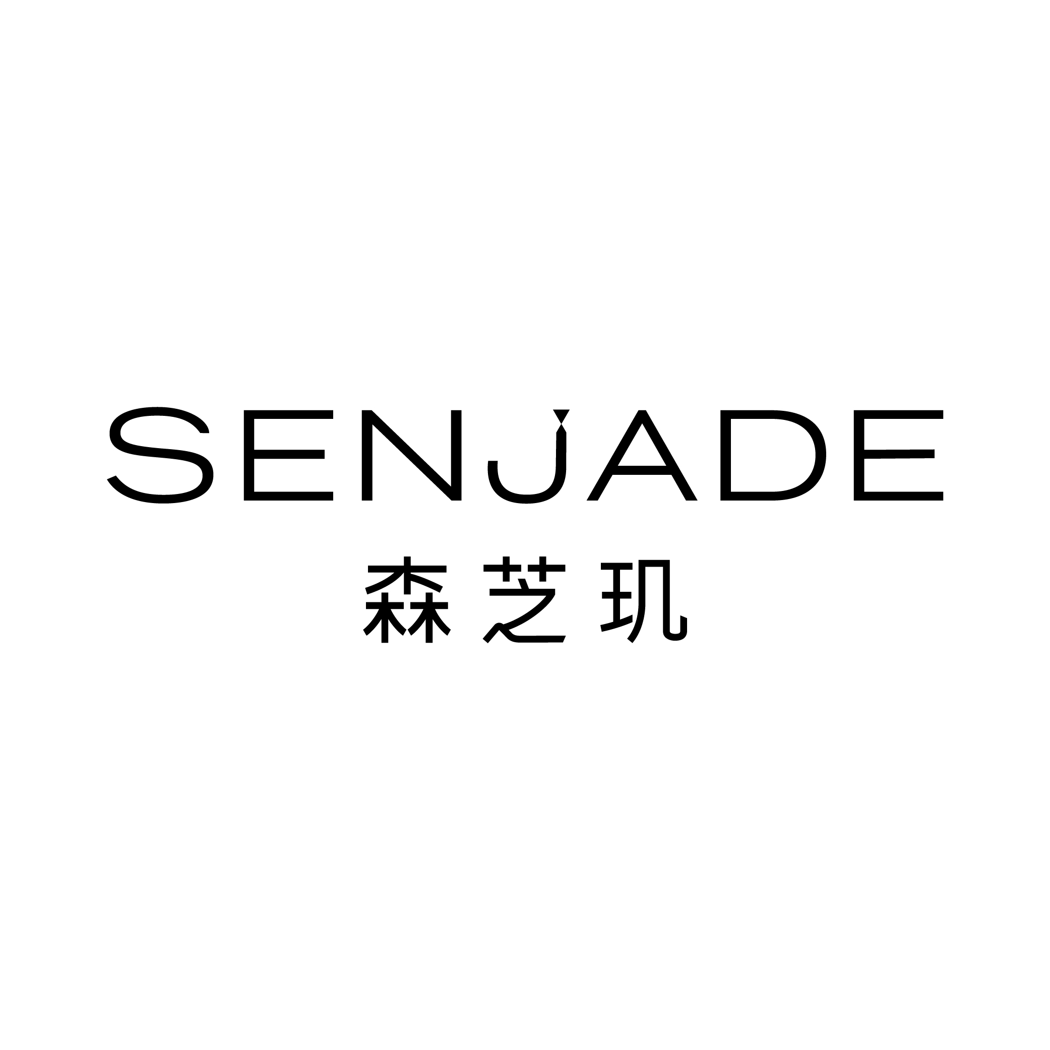 SENJADE森芝玑最新logo图.jpg